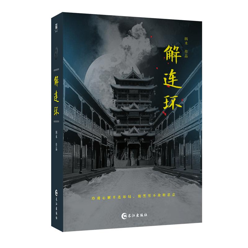 解连环