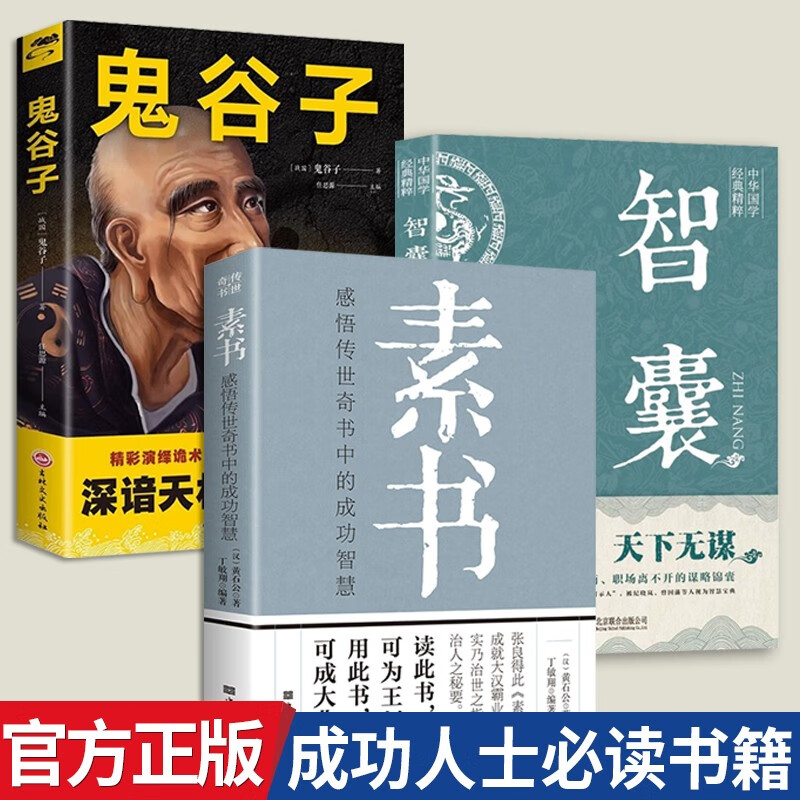 】素书全集原著 黄石公 中华书局 感悟传
