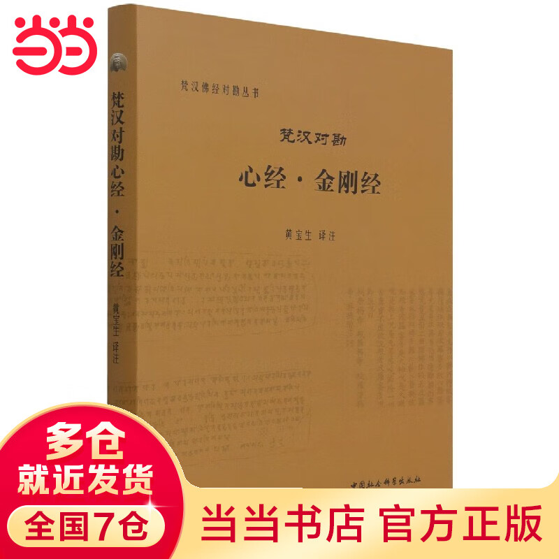 梵汉对勘心经·金刚经