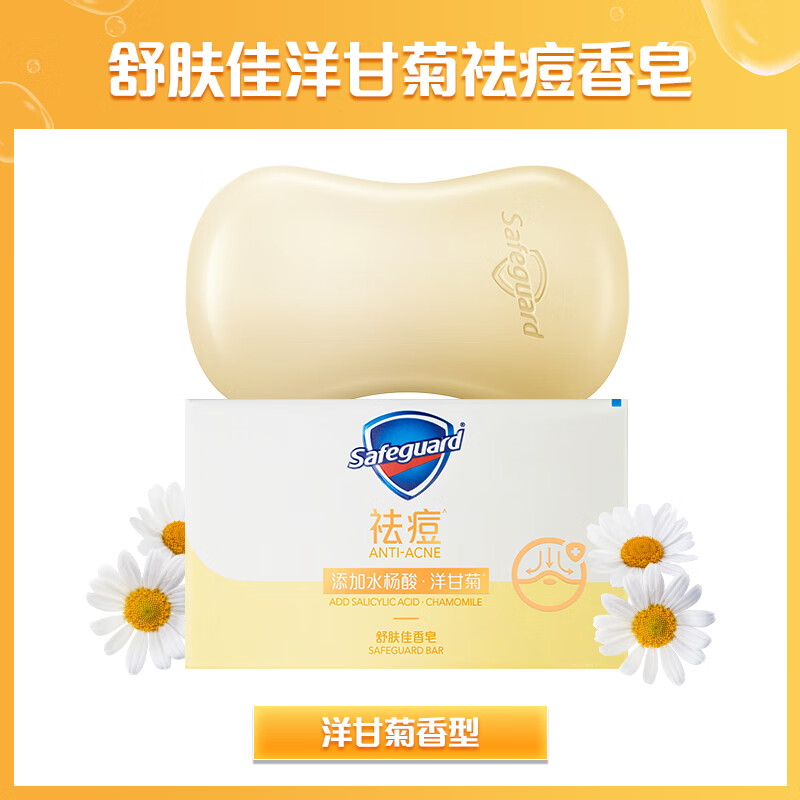 舒肤佳除螨皂水杨酸祛痘面部痘肌清洁洗脸沐浴香皂男女士 洋甘菊祛痘*