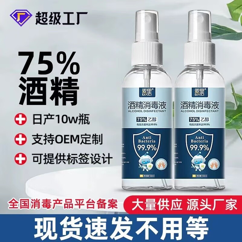 麦里（MAILI）75%酒精喷雾瓶消毒液便携家用防范专用杀菌室内乙醇消免洗速干 5瓶