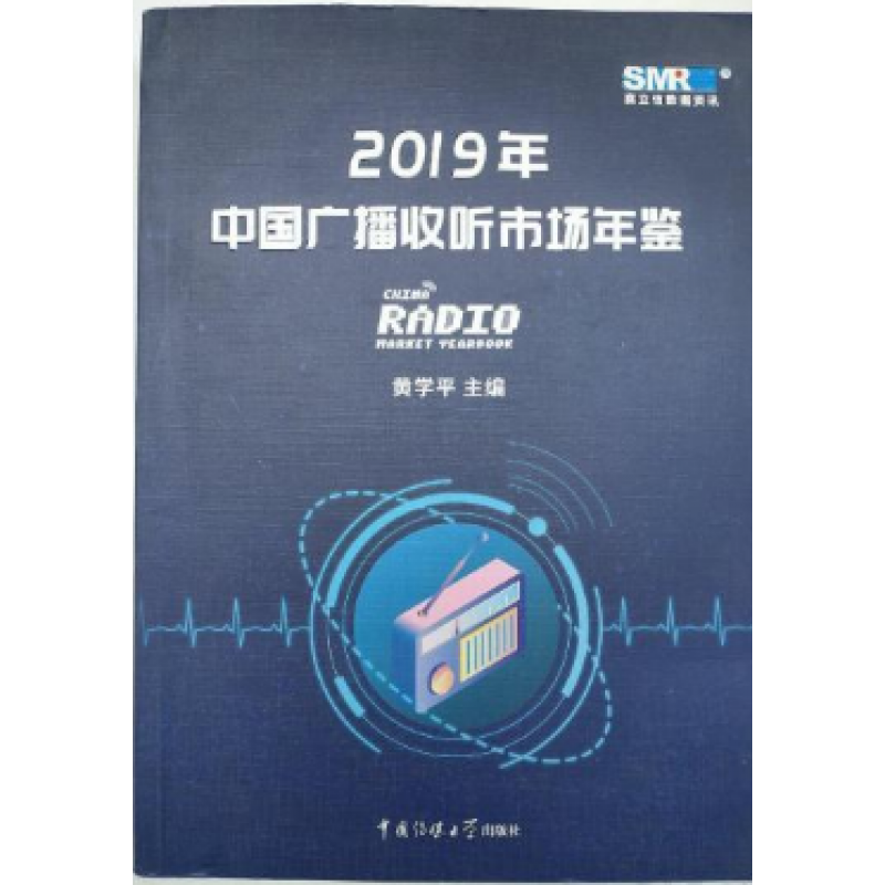 中国广播收听市场年鉴2019