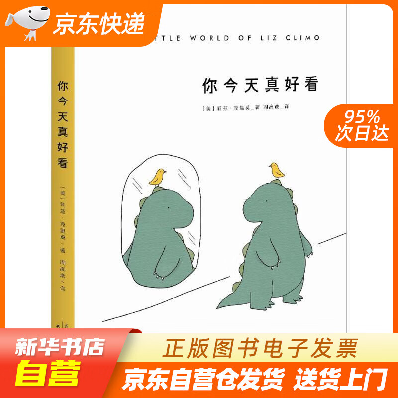 【满59包邮 全新正版】你今天真好看