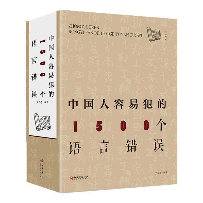中国人容易犯的1500个语言错误