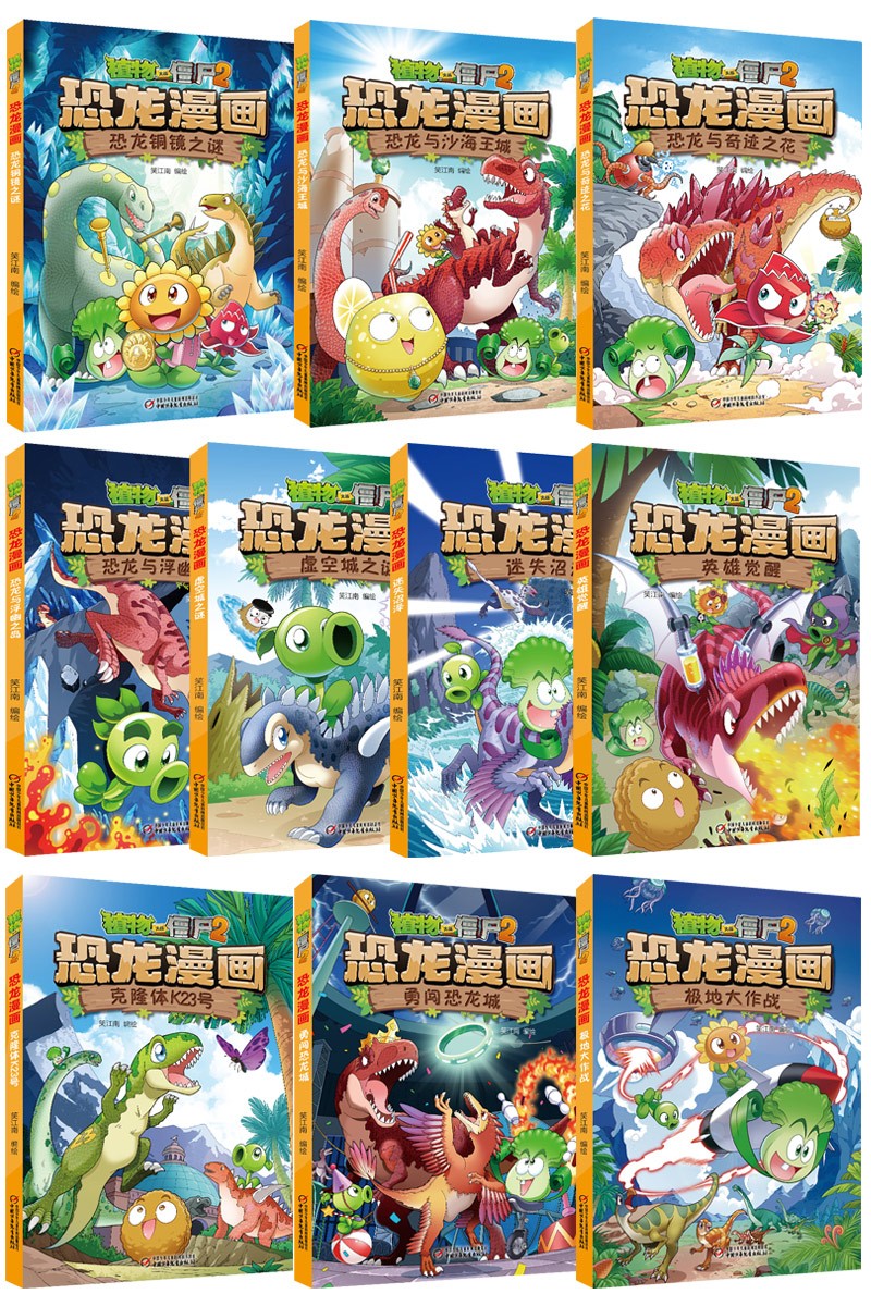 植物大战僵尸 恐龙漫画（最新10册套装，包括《极地大作战》、《勇闯恐龙城》等）（7-10岁）详情图