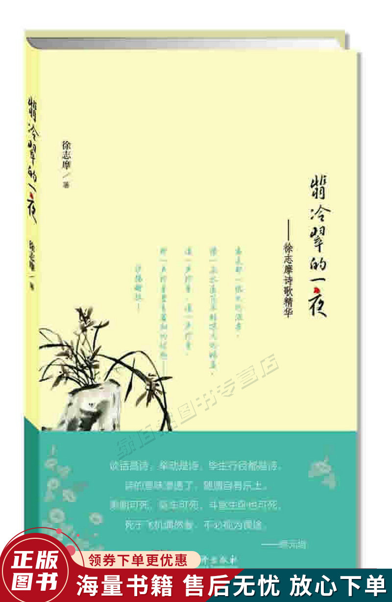 翡冷翠的一夜:徐志摩诗歌精华