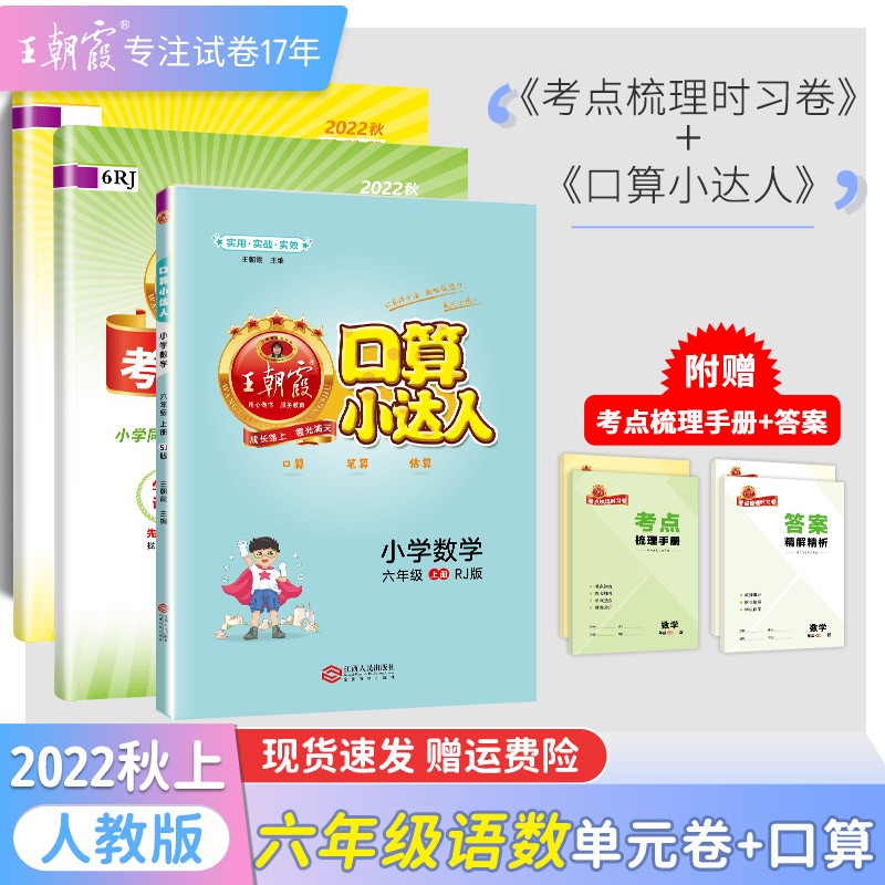 【上下册现货】王朝霞考点梳理时习卷人教版六年级下册上册数学语文英语套装下册小学单元测试专项练习期中期末复习训练 六年级语文+数学+口算人教版（2022上册）