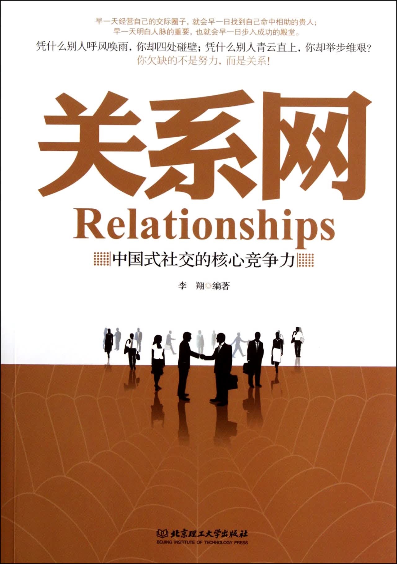 关系网 中国式社交的核心竞争力 李翔【正版好书，下单速发】