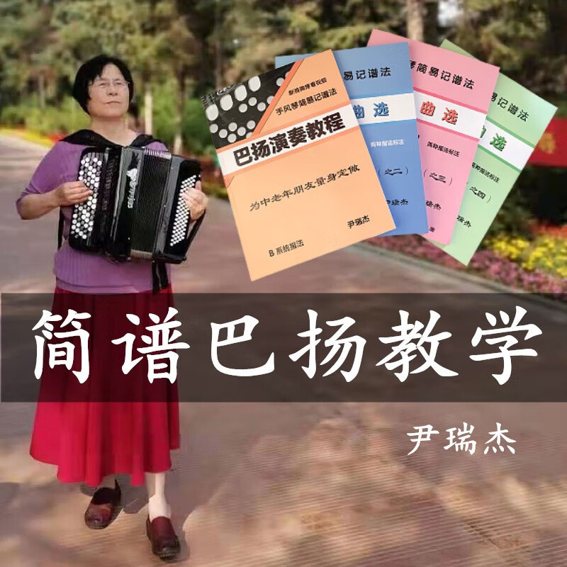 巴扬简谱教学手风琴教程曲选视频中老年入门初学零基础简易记谱法Blazefine 巴扬演奏教程（一）简谱视频