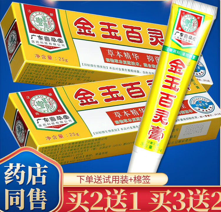 【药房直售】粤草堂广东金玉百灵膏乳膏皮肤软膏百草护理止皮肤