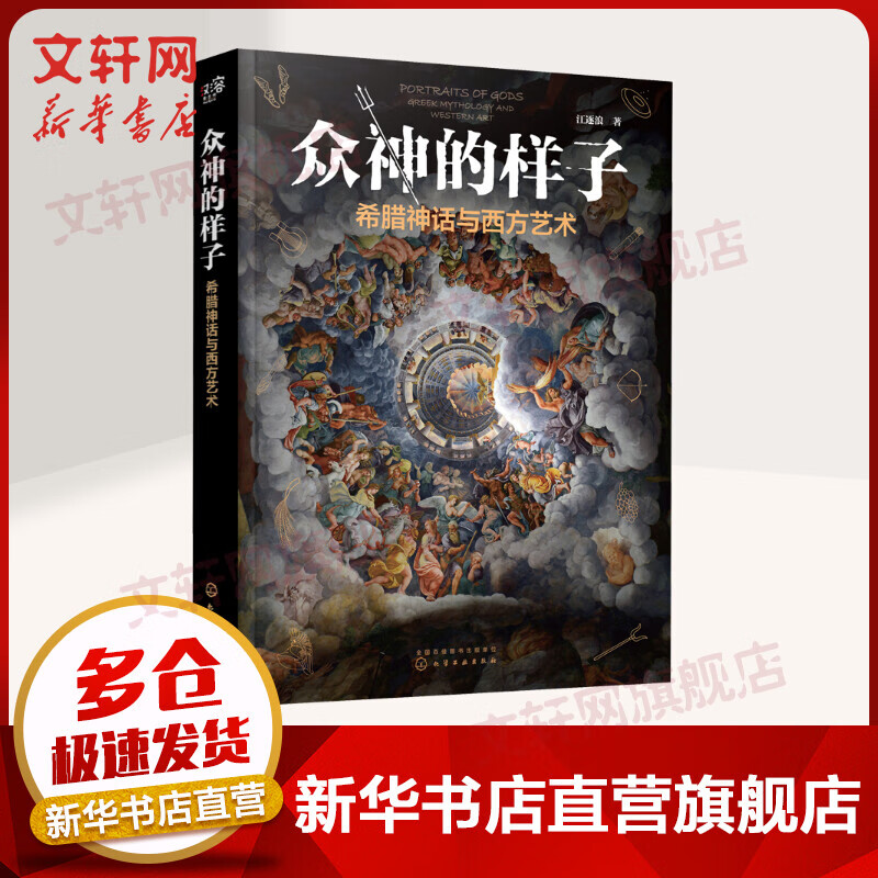 众神的样子 希腊神话与西方艺术
