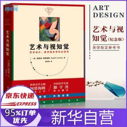 艺术与视知觉 50周年纪念版