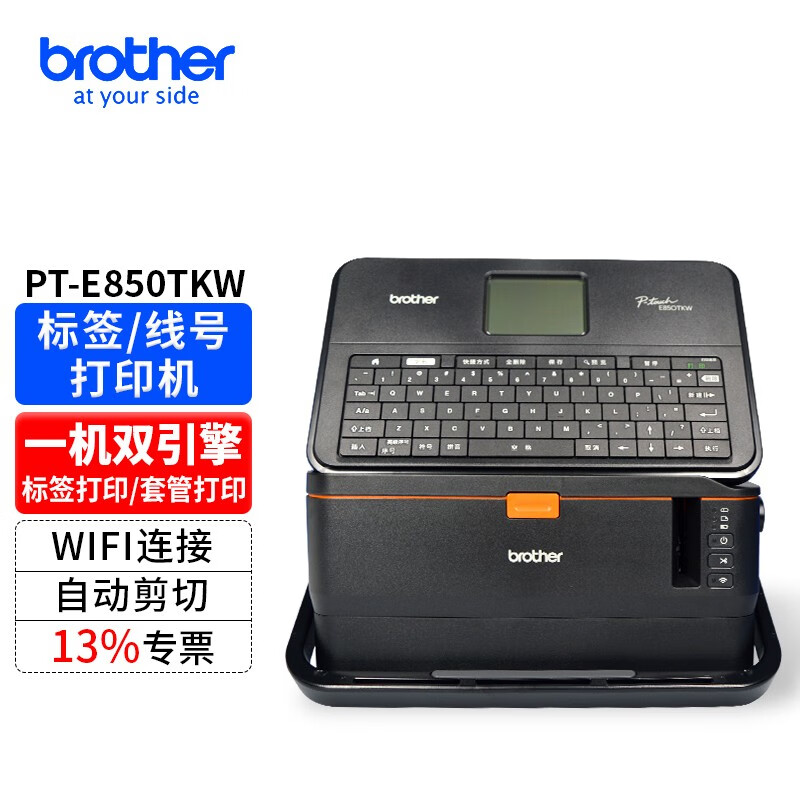兄弟PT-E850TKW E800TK E800T标签打印机 线号标签机 套管打印机 线缆标签打印机 PT-E850TKW可连WIFI打印/单机/连电脑