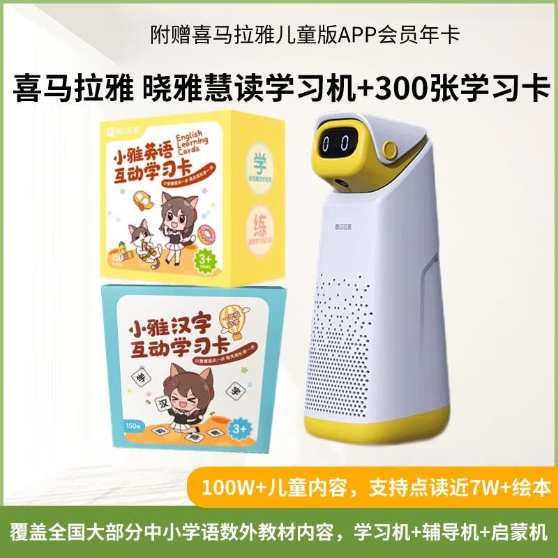 喜马拉雅 晓雅慧读学习机，附赠学习卡300张+喜马拉雅儿童版会员年卡，牛听听卢卡熏教机早教机高性价比高么？