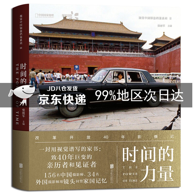 时间的力量：改革开放40年影像记