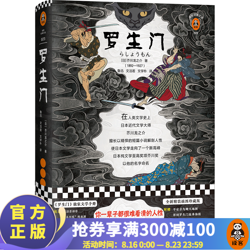 【包邮】罗生门（你一辈子都很难看清的人性，终于在罗生门里露出了全部面容）芥川龙之介 外国名著小说
