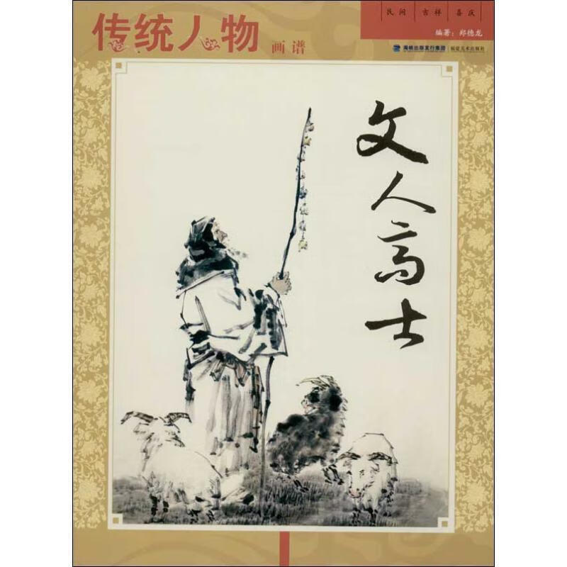 文人高士-传统人物画谱