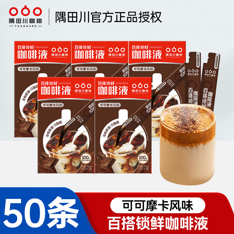 隅田川隅田川百搭锁鲜咖啡液 盒装 15ml 50条 可可摩卡风味