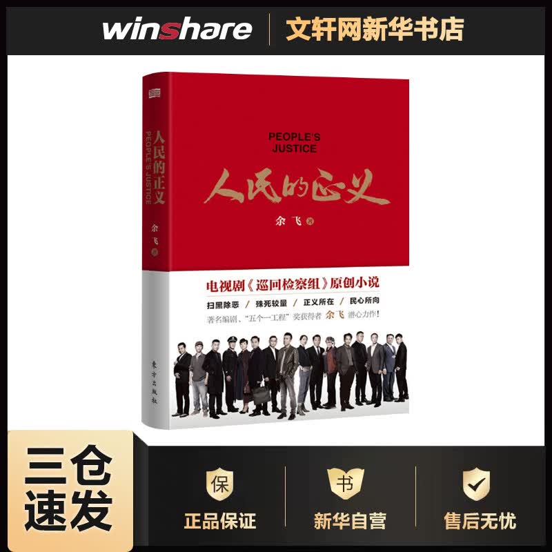 人民的正义 余飞 书籍