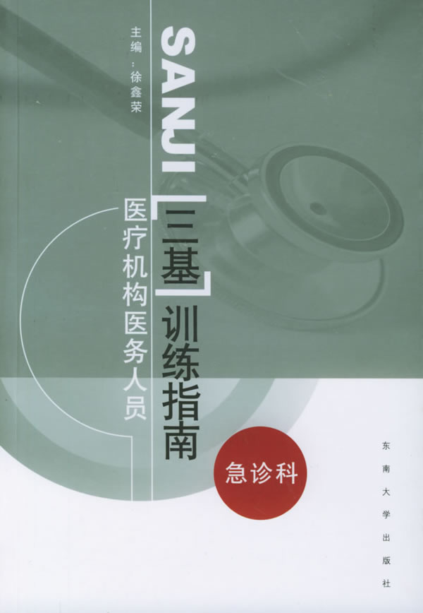 正版图书 医疗机构医务人员“三基”训练指南:急诊科 徐鑫荣 东南大学出版社 978781089897