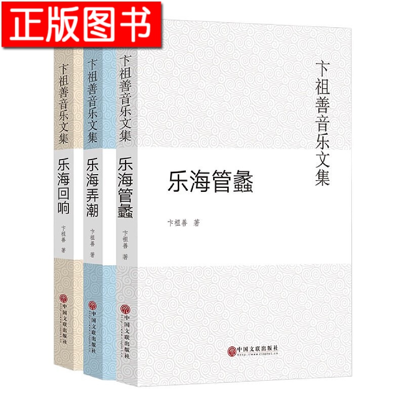正版 卞祖善音乐文集(共3册 中国文联出版社
