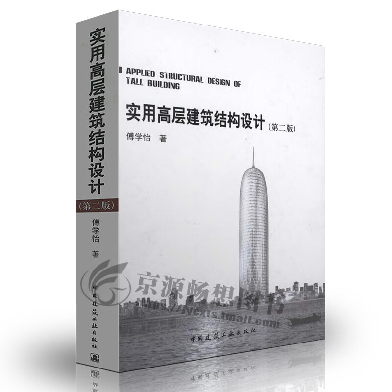 实用高层建筑结构设计(第二版) 傅学怡 高层建筑结构发展 合理构成 设计概念和方法 抗震设计 复杂