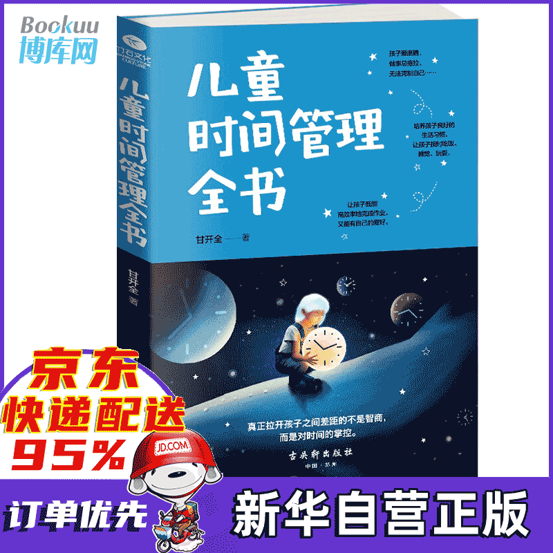 儿童时间管理全书 儿童时间管理全书