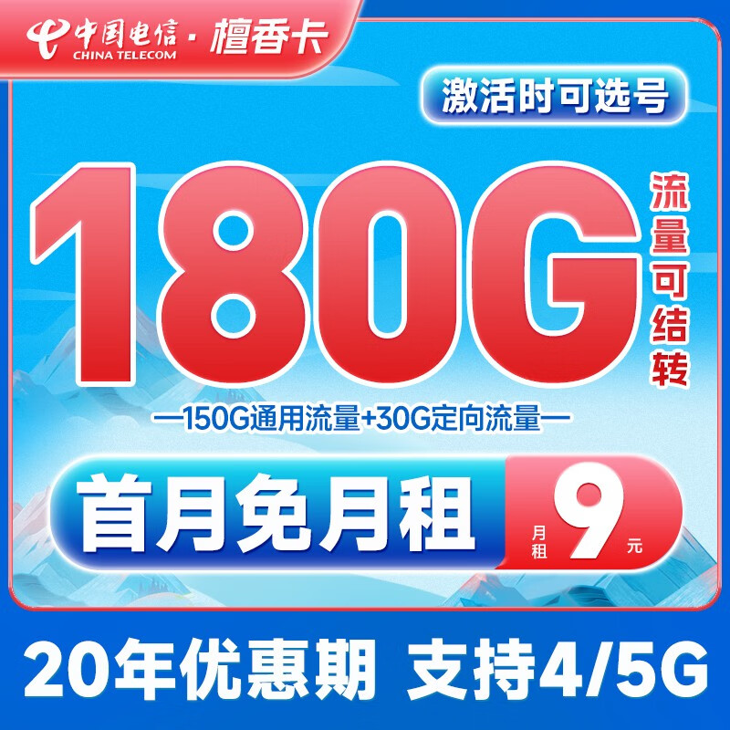 中国电信流量卡5G电信星卡武神卡手机卡电话卡 不限速上网卡低月租全国通用校园卡 檀香卡9元180G怎么样,好用不?