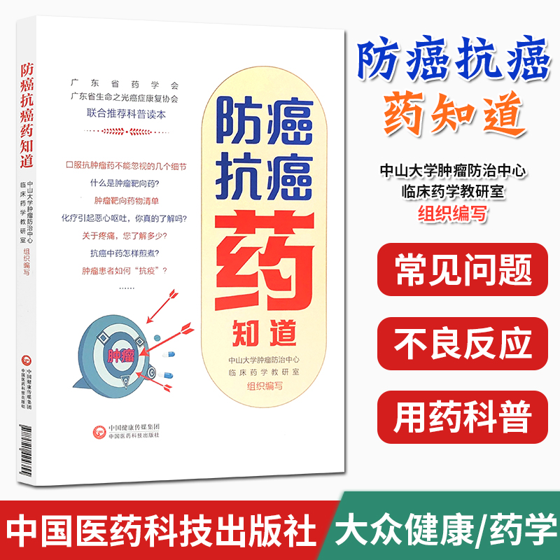 防癌抗癌药知道 肿瘤 中国医药科技出版社