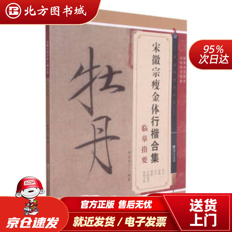 【正版现货】宋徽宗瘦金体行楷合集临摹指要邱金生著,邱金生编 北方图书城