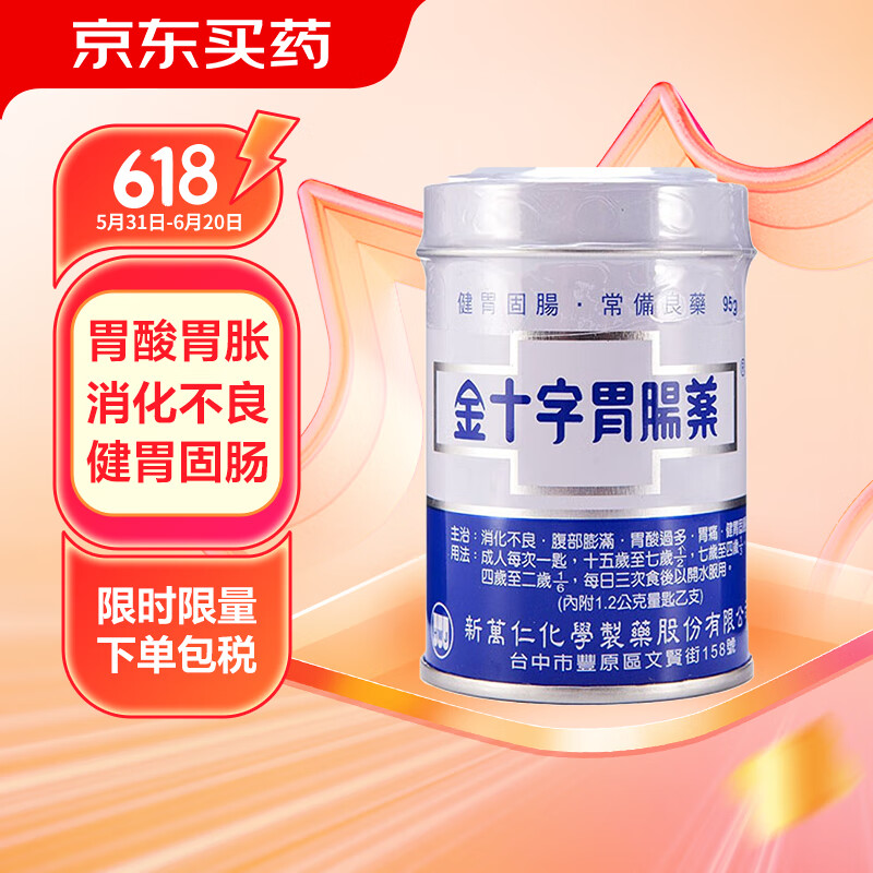 中国台湾金十字胃肠药胃酸胃胀消化不良胃散胃药95g