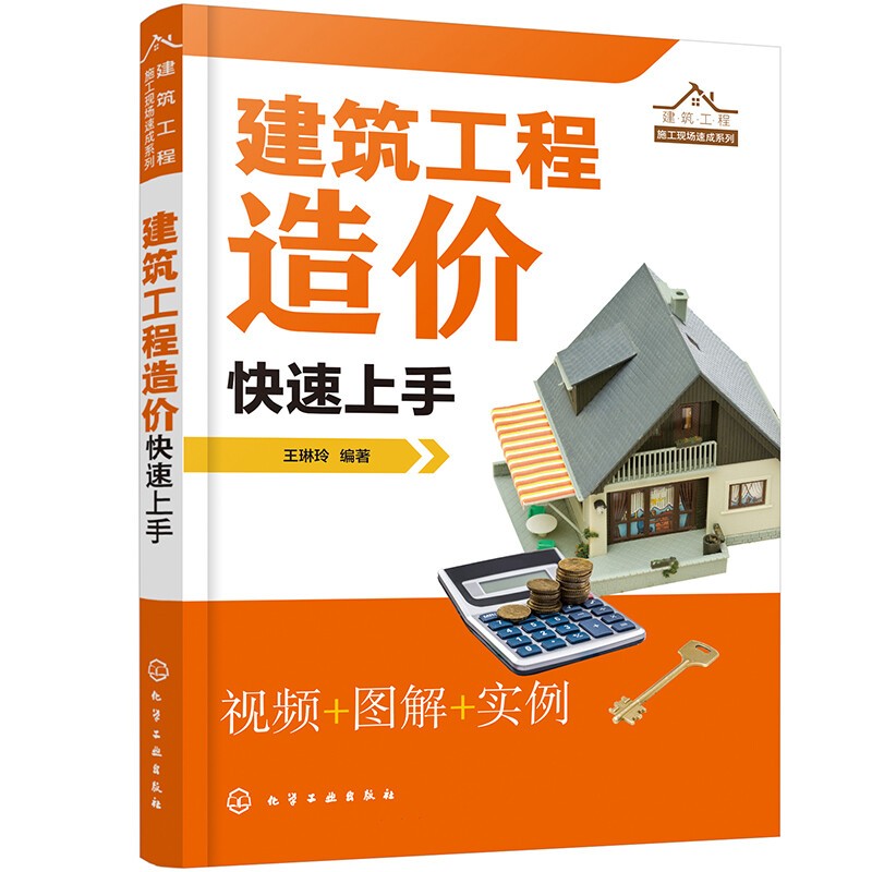 建筑工程造价快速上手 王琳玲 编著 建筑工程施工现场速成系列 简明