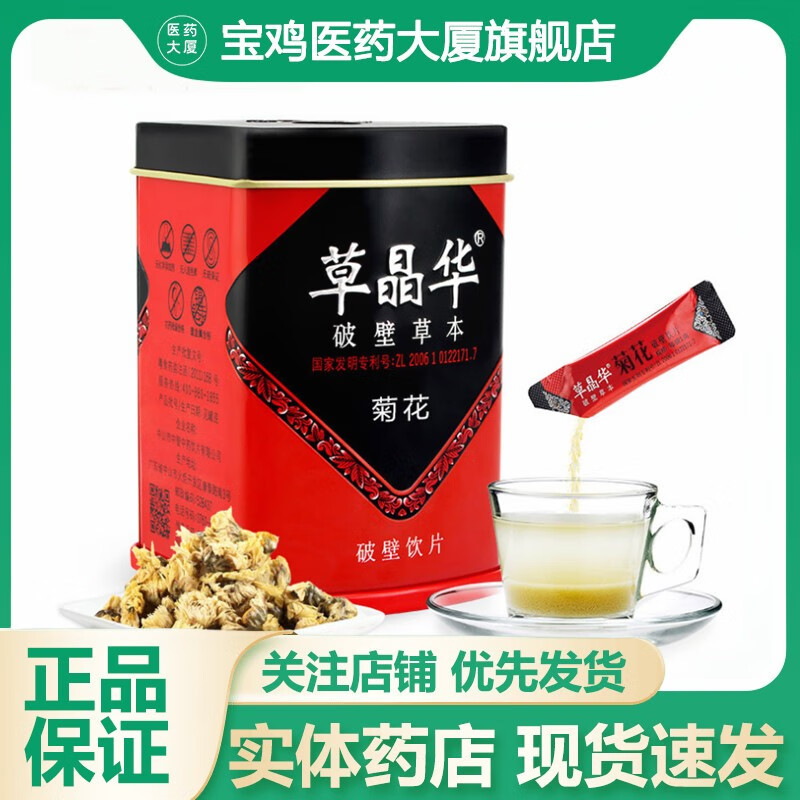 [草晶华] 菊花破壁饮片1g*20袋清热解毒平肝明目头晕目眩目赤肿痛