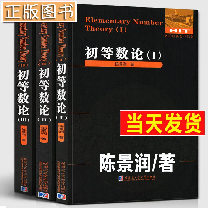 全3册 初等数论1+2+3 陈景润/著 数论经典著作系列书 数论入门导引代数数论解析概论习题证明