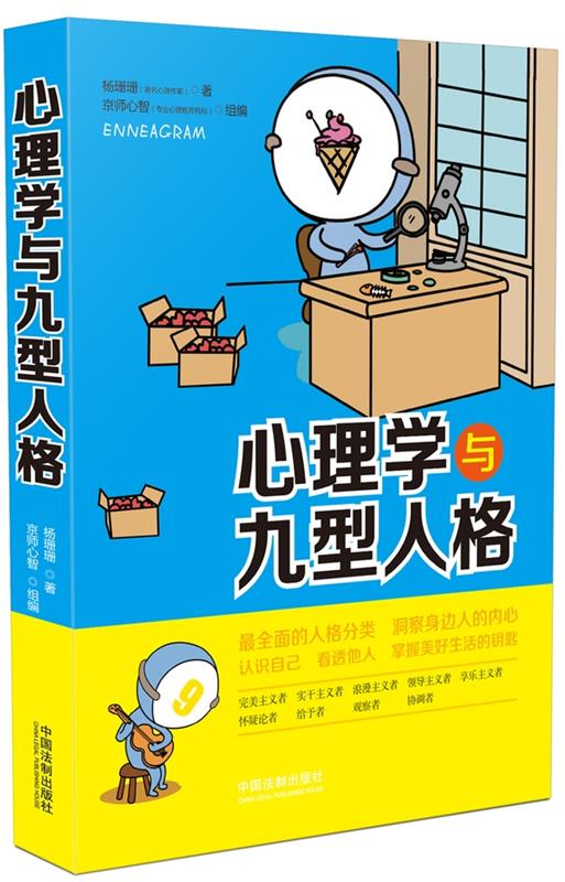 心理学与九型人格 杨珊珊【正版】