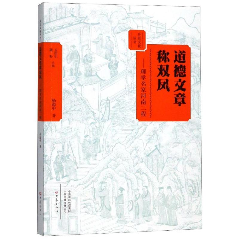 道德文章称双凤:理学名家河南二程