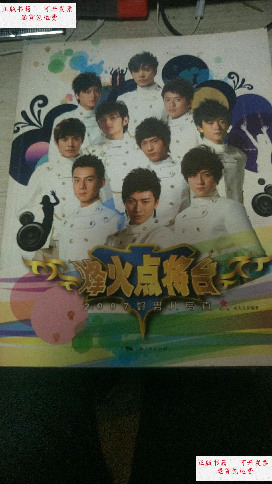 好男儿写真【乔任梁 李易峰 等人联合 以图为准】 /东方之星 上海人