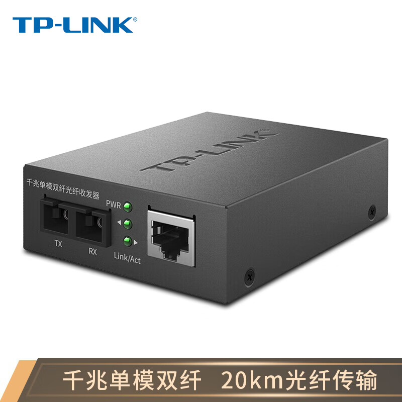 TP-LINK 千兆单模双纤20公里光纤收发器TL-FC312-20光电转换器光收发转发器 一台价 20公里光纤收发器