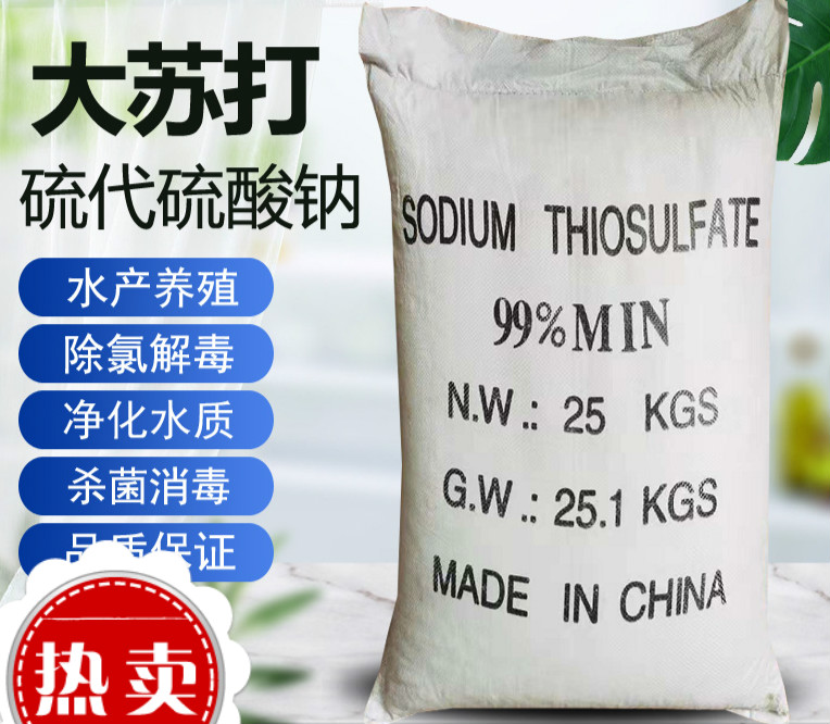 50斤大苏打硫代硫酸钠晶体净水除氯水产养殖海波25kg养鱼鱼缸 其他