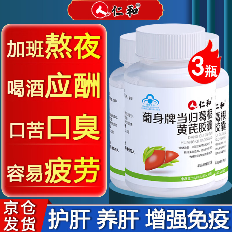 仁和护肝片护肝胶囊葡身牌当归葛根黄芪胶囊可搭辅助保护化学性肝损伤