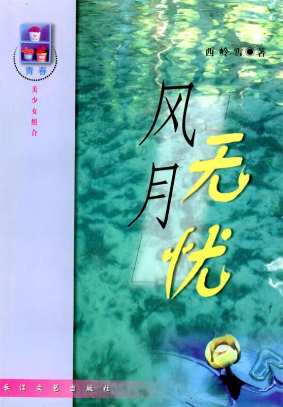 风月无忧—青春美少女组合 西岭雪 长江文