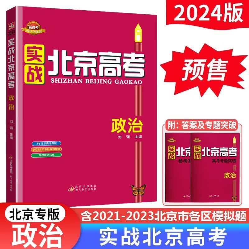 【预售】2024版实战北京高考数学英语文生物理化学思想政治历史地理 高考真题高二三总复习高中模拟试题冲刺提分测试卷 政治