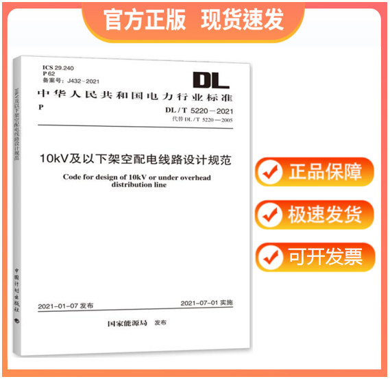 【正版现货】DL/T 5220-2021 10kV及以下架空配电线路设计规范 代替2005 技术规程