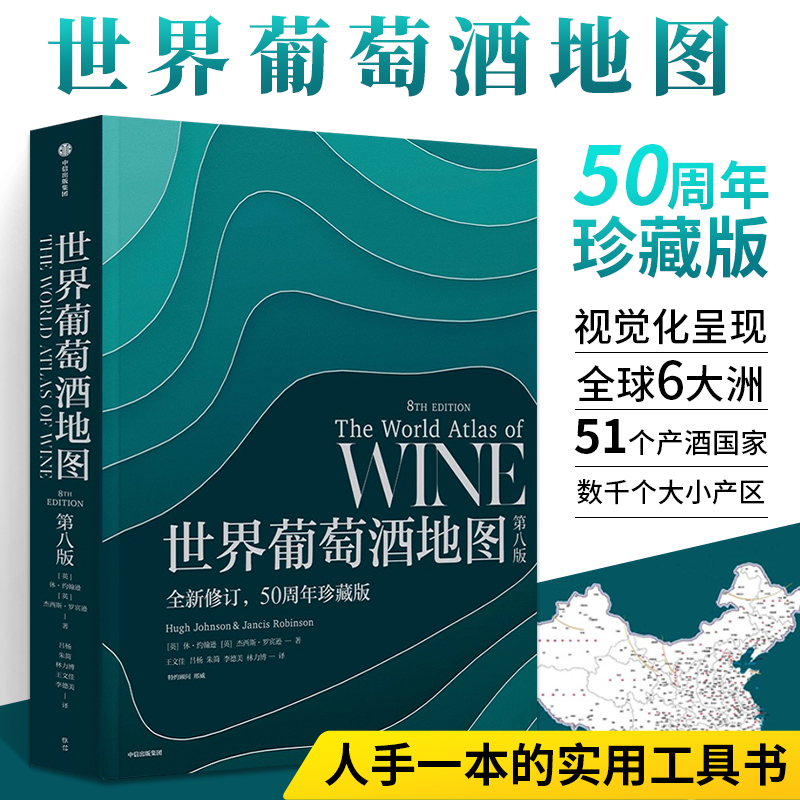世界葡萄酒地图(第八版) 中信出版休·约翰逊 半世纪的葡萄酒巨著