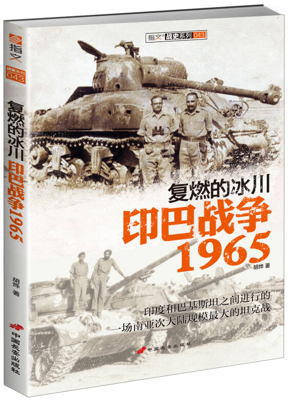 【新华书店】复燃的冰川 - 印巴战争1965