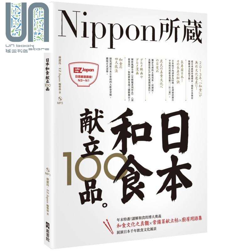日本和食献立100品 Nippon所藏日语严选讲座1书1MP3 台版 EZ Japan编辑部 林洁珏截图