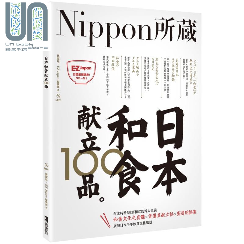 日本和食献立100品 Nippon所藏日语严选讲座1书1MP3 台版 EZ Japan编辑部 林洁珏