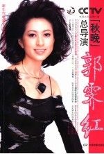 “秋晚”总导演郭霁红