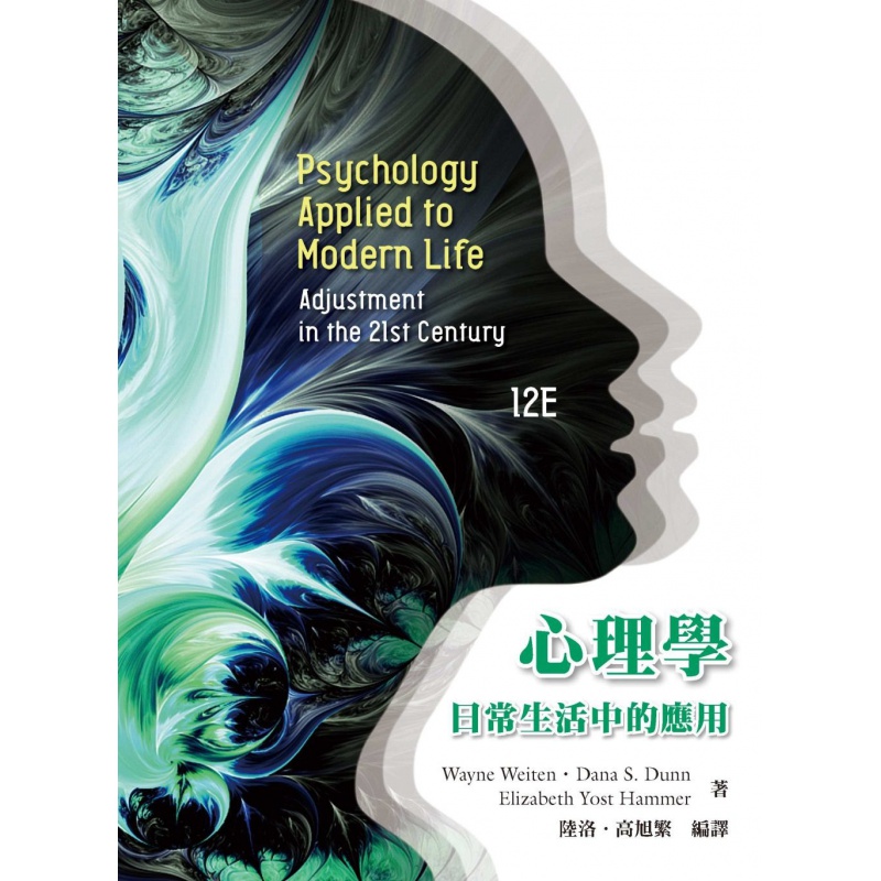 现货【外图台版】心理学：日常生活中的应用 / 韦恩魏顿、黛娜唐恩、伊丽莎白约斯特汉默；陆洛、高旭繁-
