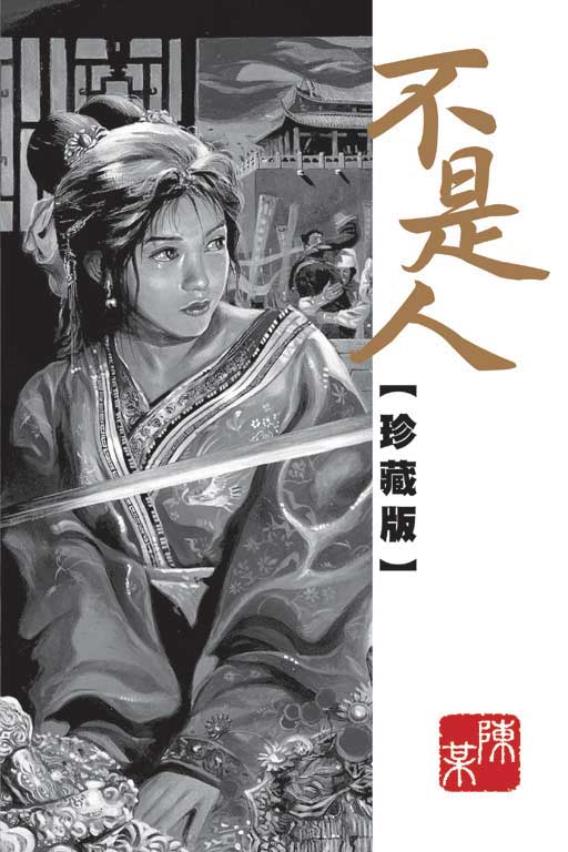 预售 台版漫画书 陈某 不是人【珍藏版】东立